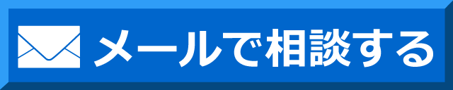 そうや法律事務所の無料相談窓口にメール相談してみる