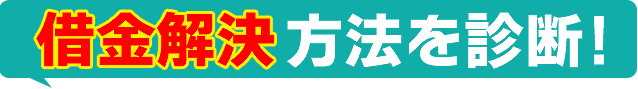 借金解決方法を診断したい！